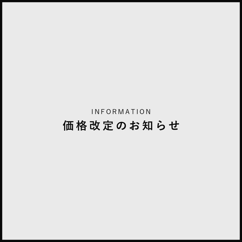 【重要】価格改定のお知らせ