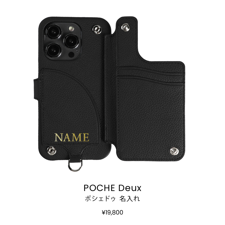 POCHE Deux 名入れ
