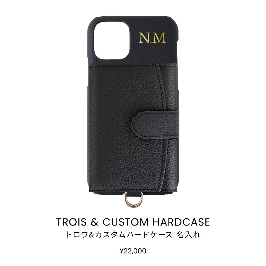 TROIS&カスタムハードケース 名入れ