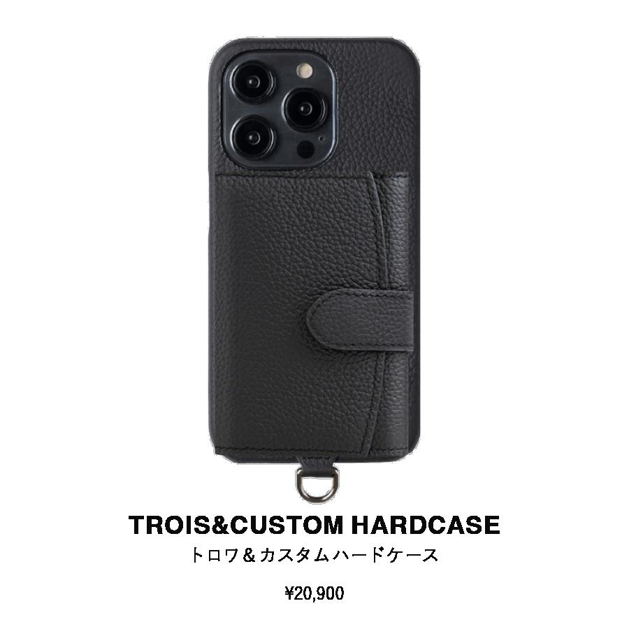 TROIS&カスタムハードケース